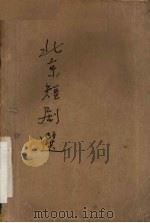 北京短剧选 1959 PDF电子版封面 10071·454 北京市文学艺术工作者联合会编