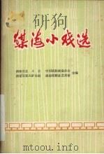 煤海小戏选（1984 PDF版）