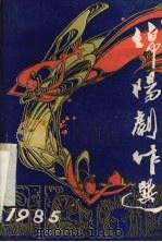 绵阳剧作选（1986 PDF版）