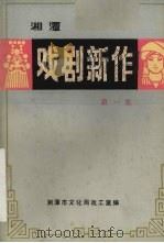 戏剧新作  第1集（1982 PDF版）
