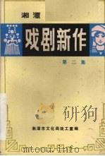 戏剧新作  第2集（1982 PDF版）