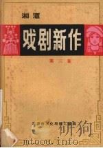 戏剧新作  第3集  封神榜连台本专集（1983 PDF版）