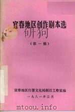 宜春地区创作剧本选  第1辑（1981 PDF版）