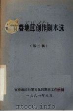 宜春地区创作剧本选 第2辑 1981 PDF电子版封面 宜春地区行署文化局剧目工作室编