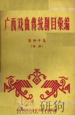 广西戏曲传统剧目汇编 40 邕剧 PDF电子版封面 广西僮族自治区文化局戏曲工作室编