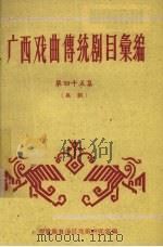 广西戏曲传统剧目汇编  45  邕剧（ PDF版）