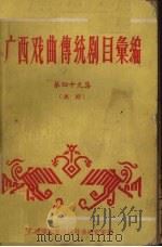广西戏曲传统剧目汇编  第49集  邕剧（ PDF版）