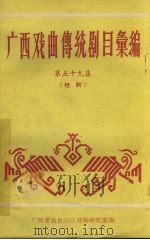 广西戏曲传统剧目汇编  59  邕剧（ PDF版）