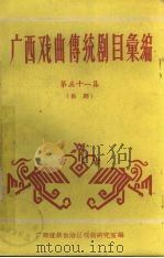 广西戏曲传统剧目汇编  第五十一集  邕剧（ PDF版）