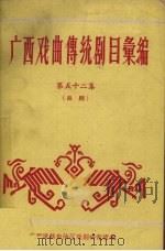 广西戏曲传统剧目汇编  第五十二集  邕剧（ PDF版）