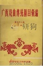 广西戏曲传统剧目汇编  42  邕剧（ PDF版）