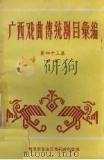 广西戏曲传统剧目汇编  43  邕剧（ PDF版）