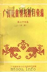 广西戏曲传统剧目汇编  64  彩调（ PDF版）