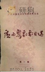 广西粤剧剧目选  第1集（ PDF版）
