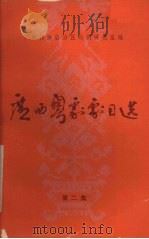 广西粤剧剧目选  第2集（ PDF版）