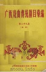 广西戏曲传统剧目汇编  第39集  邕剧（ PDF版）