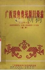 广西戏曲传统剧目汇编  第五十八集  桂剧（ PDF版）