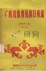 广西戏曲传统剧目汇编  41  邕剧（ PDF版）