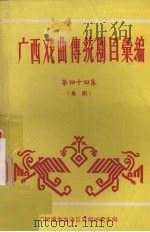 广西戏曲传统剧目汇编  44  邕剧（ PDF版）