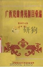 广西戏曲传统剧目汇编  47  邕剧（ PDF版）
