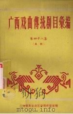 广西戏曲传统剧目汇编  48  邕剧（ PDF版）