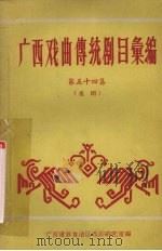 广西戏曲传统剧目汇编  第五十四集  邕剧（ PDF版）