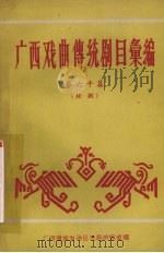 广西戏曲传统剧目汇编  第六十集  桂剧（ PDF版）