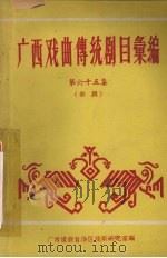 广西戏曲传统剧目汇编  65  彩调（ PDF版）