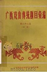 广西戏曲传统剧目汇编  第六十六集  彩调（ PDF版）