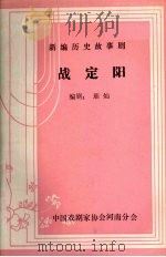 战定阳 1983 PDF电子版封面 璀灿编