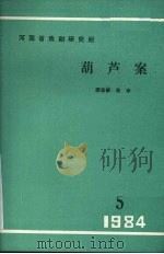 葫芦案（1984 PDF版）