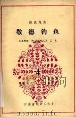 敬德钓鱼 1983 PDF电子版封面 李斌,艺生