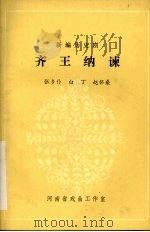 齐王纳谏 1981 PDF电子版封面 张乡仆,白丁,赵怀桑编