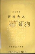 汧国夫人 1981 PDF电子版封面 张乡仆,赵歌编