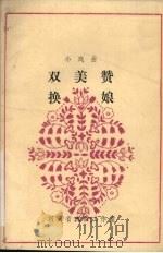 双美赞换娘（1982 PDF版）