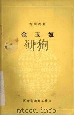 金玉奴 1981 PDF电子版封面 李蔚,张立志编