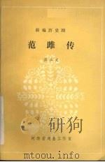 范雎传 1981 PDF电子版封面 睢县文化局创作组,蒋正文编