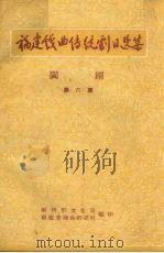 闽剧  第6集（ PDF版）