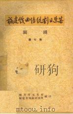 闽剧  第7集（ PDF版）