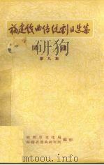 闽剧  第9集（ PDF版）