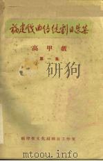 高甲戏  第1集（ PDF版）