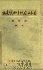 高甲戏  第2集（ PDF版）