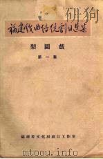 梨园戏  第1集（ PDF版）