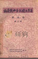 梨园戏  第3集（ PDF版）