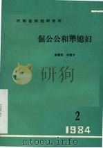 倔公公和犟媳妇 1984 PDF电子版封面 李殿臣,牛冠力编