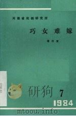 巧女难嫁 1984 PDF电子版封面 琚同寅编