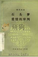 石头梦爱情的审判  现代观曲（1980 PDF版）