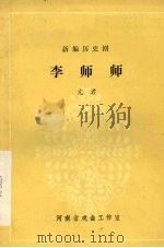 李师师 1981 PDF电子版封面 亢君编