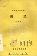 褒姒 1982 PDF电子版封面 李继槐编