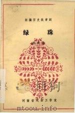 绿珠 1982 PDF电子版封面 路继贤